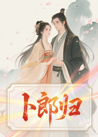 卜郎归