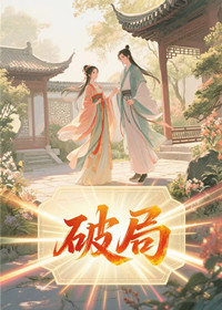 破局