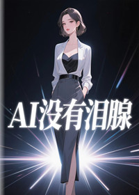 AI没有泪腺