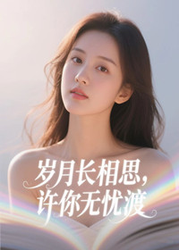 岁月长相思，许你无忧渡