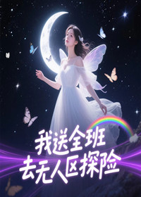 我送全班去无人区探险