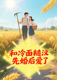 和冷面糙汉先婚后爱了