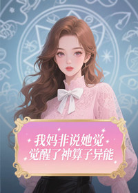 我妈非说她觉醒了神算子异能