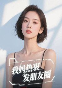 我妈热衷发朋友圈