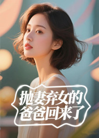 抛妻弃女的爸爸回来了