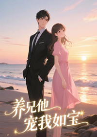 养兄他宠我如宝