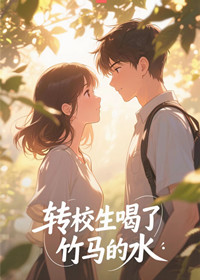 转校生喝了竹马的水
