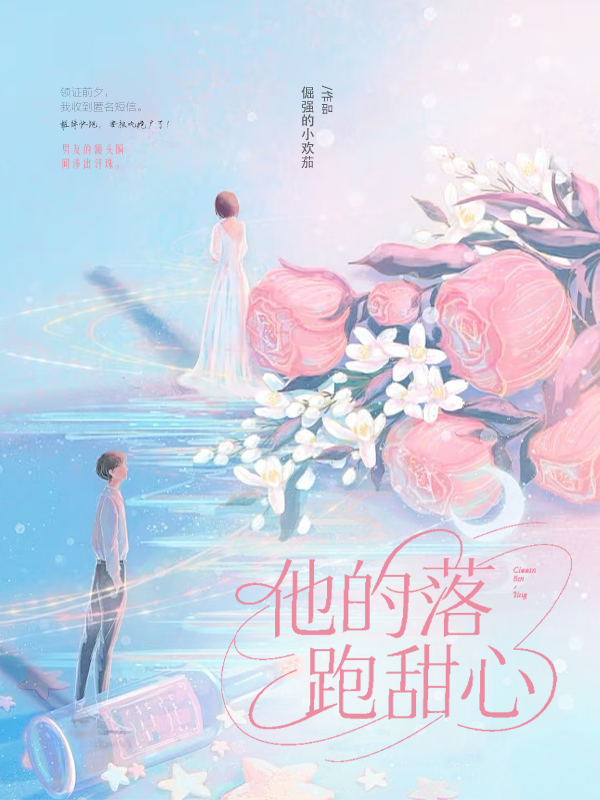 他的落跑甜心