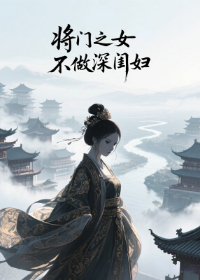 将门之女不做深闺妇