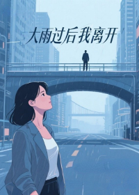 大雨过后我离开