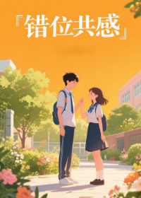 错位共感