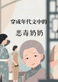 穿成年代文中的恶毒奶奶