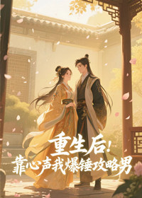 重生后，靠心声我爆锤攻略男