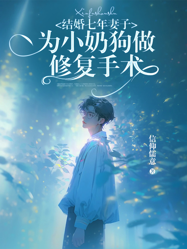 结婚七年妻子为小奶狗做修复手术