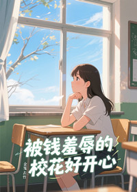 被钱羞辱的校花好开心
