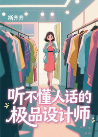 听不懂人话的极品设计师