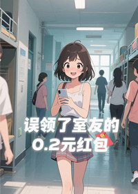 误领了室友的0.2元红包