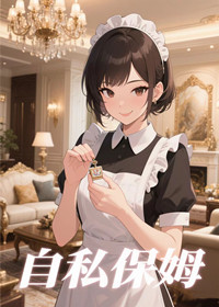 自卑保姆