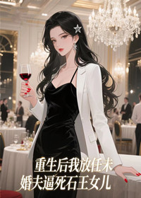 重生后我放任未婚夫逼死石王女儿