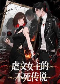 虐文女主的不死传说