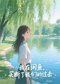 我在闲鱼，买断了我们的过去