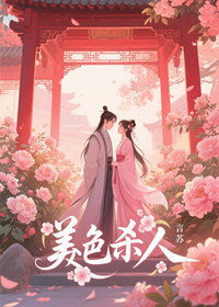 美色杀人