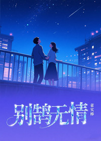 别鹄无情