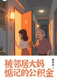 被邻居大妈惦记的公积金
