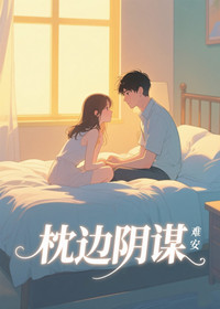 枕边阴谋