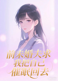 前未婚夫求我把自己催眠回去