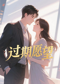 过期愿望