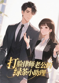 打脸律师老公的绿茶小助理