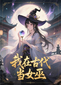 我在古代当女巫