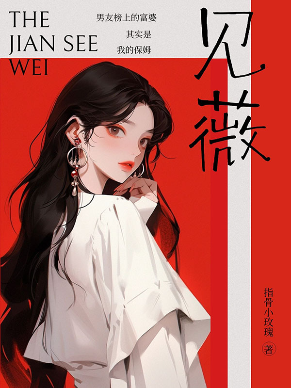 见薇