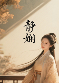静娴