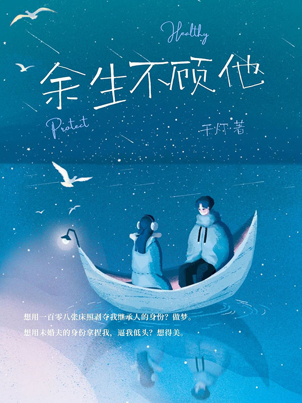 余生不顾他