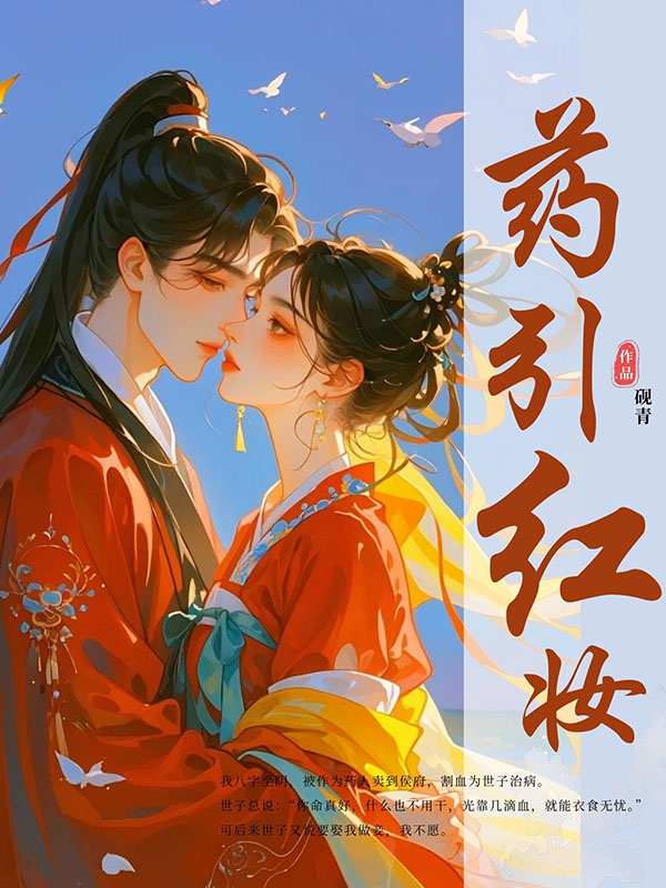 药引红妆