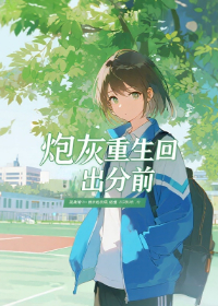 炮灰重生回出分前