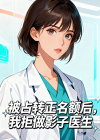 被占转正名额后，我拒做影子医生
