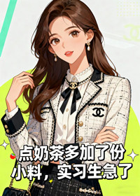 点奶茶多加了份小料，实习生急了