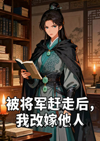 被将军赶走后，我改嫁他人