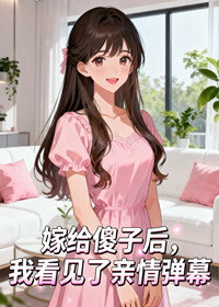 嫁给傻子后，我看见了亲情弹幕