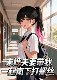 未婚夫要带我一起南下打螺丝