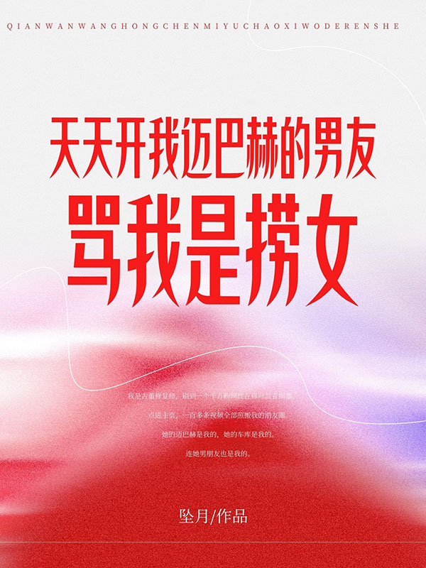 天天开我迈巴赫的男友骂我是捞女