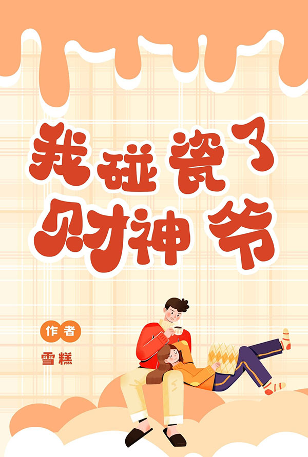 我碰瓷了财神爷