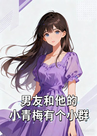 男友和他的小青梅有个小群