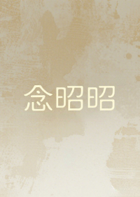 念昭昭