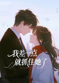 我差一点就抓住她了