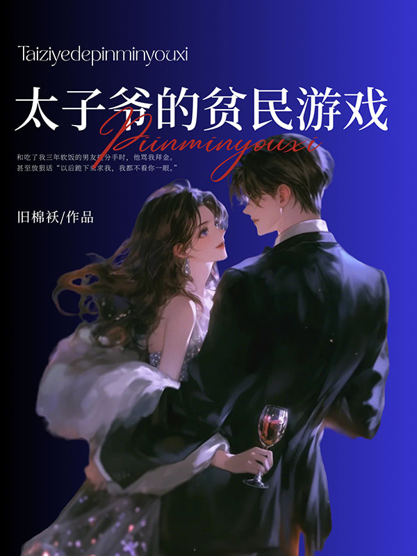 太子爷的贫民游戏