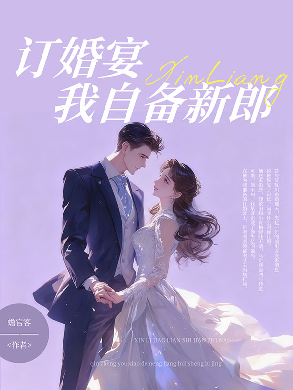 订婚宴，我自备新郎